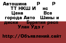 Автошина 10.00Р20 (280Р508) ТТ НКШ И-281нс16 › Цена ­ 10 600 - Все города Авто » Шины и диски   . Бурятия респ.,Улан-Удэ г.